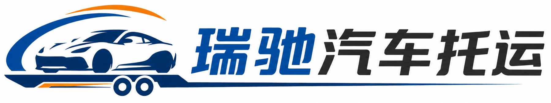 获嘉县瑞驰｜汽车托运_轿车托运_私家车异地运车_新能源车辆托运